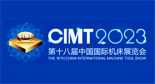  第十八届中 国 国 际机床展览会（CIMT2023）于2023年4月10日至15日在北京中 国 国 际展览中心（顺义馆）举办