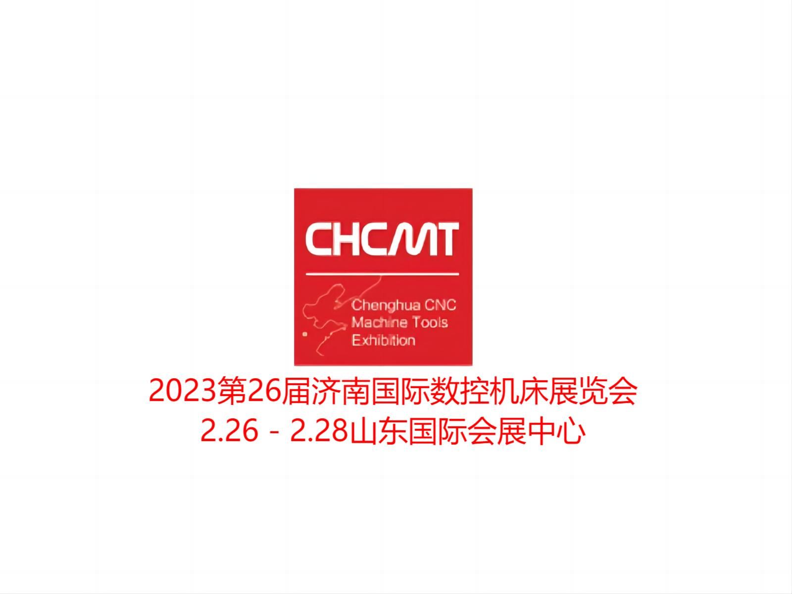 2023第26届济南国 际数控机床展览会于2023年2月26日-28日在山东国 际会展中心举办