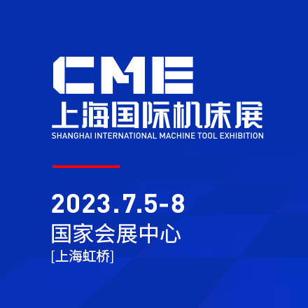 CME上海国 际机床展将于2023年7月5日至8日在上海虹桥国 家会展中心举办
