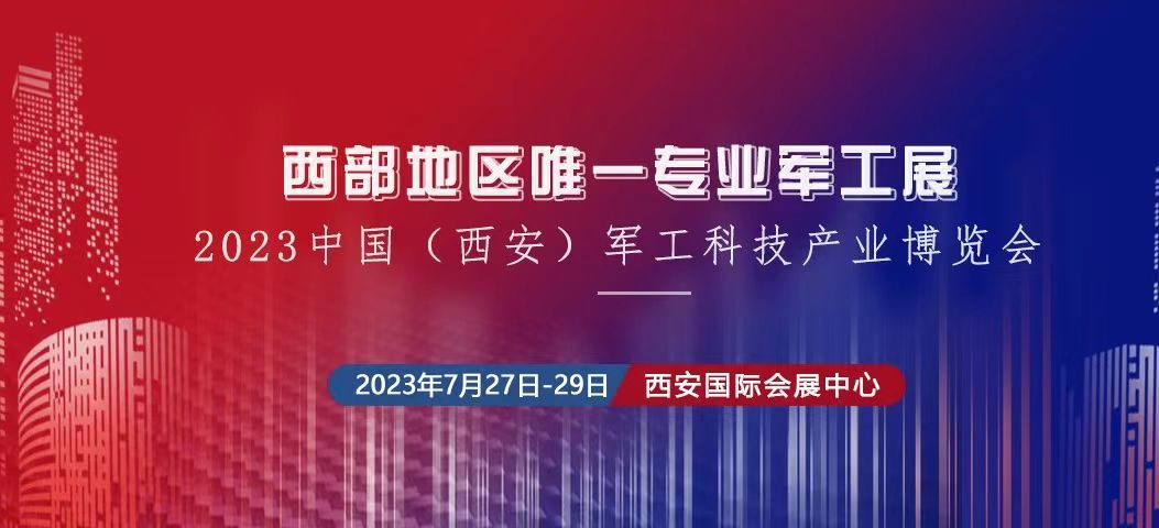 2023中国（西安） 制造暨凯时官方下载工业博览会、中国（西安）军工科技产业博览会将于2023年7月27日-29日在西安国 际会展中心举办